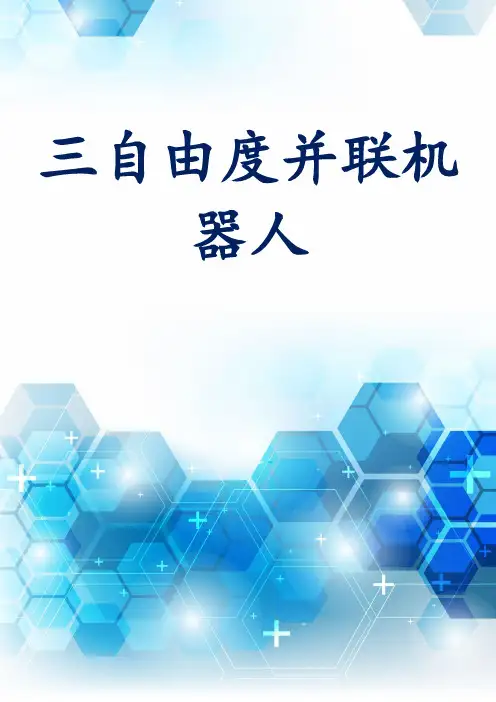 三自由度并联机器人