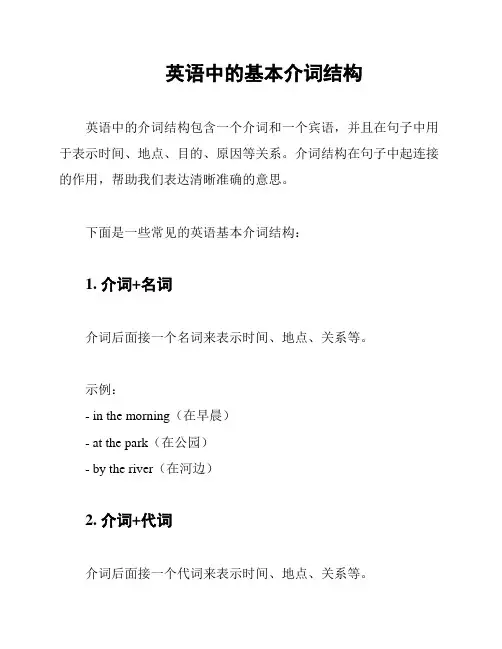 英语中的基本介词结构