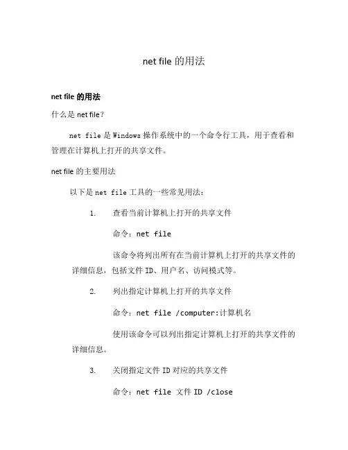net file的用法