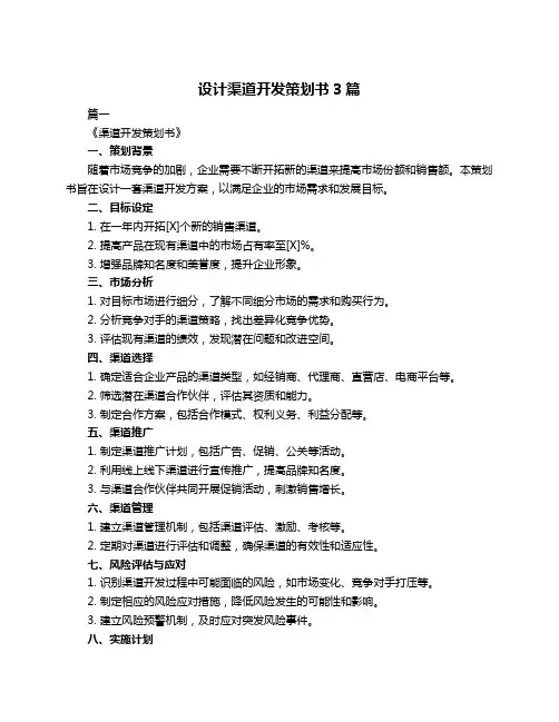 设计渠道开发策划书3篇