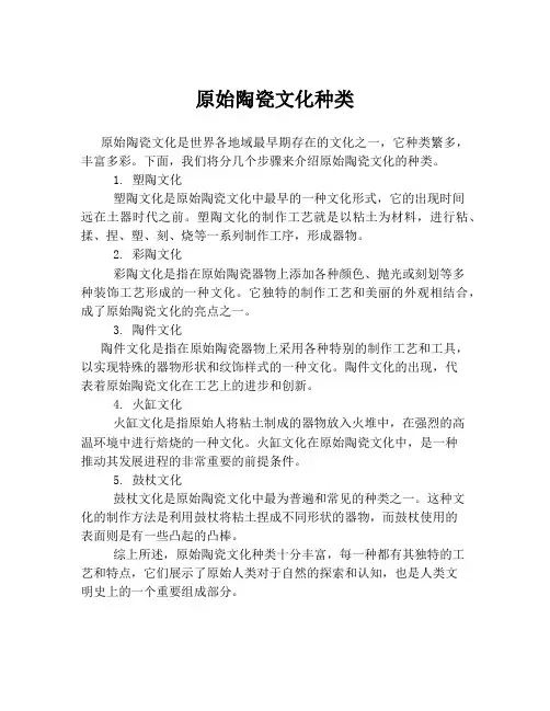 原始陶瓷文化种类
