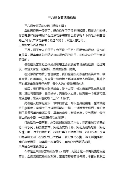 三八妇女节活动总结（精选5篇）