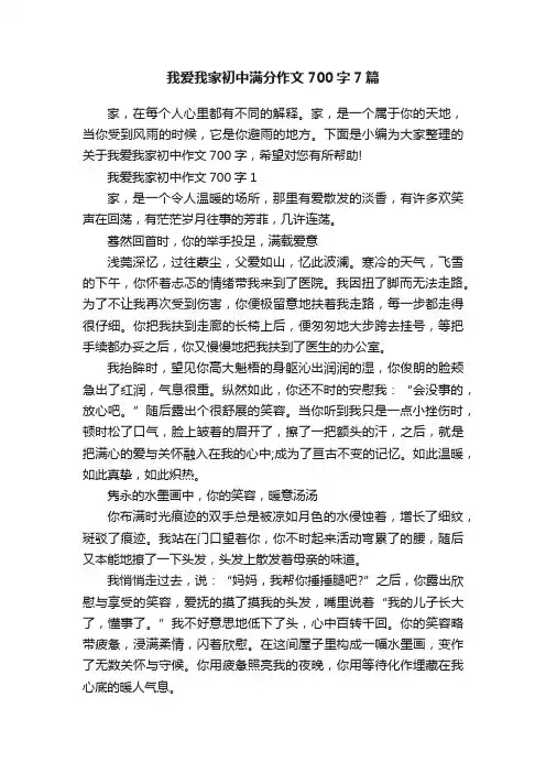 我爱我家初中满分作文700字7篇