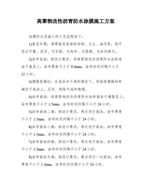 高聚物改性沥青防水涂膜施工方案