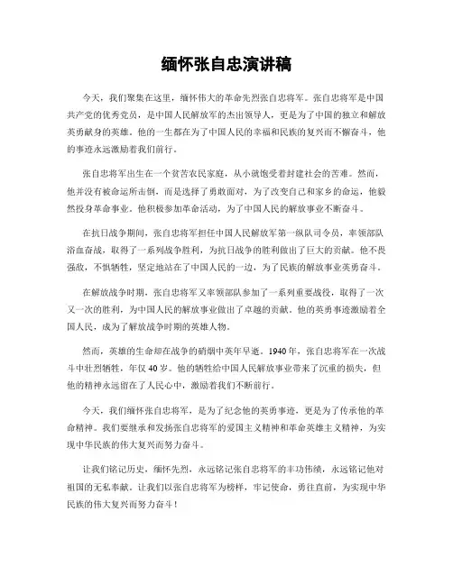 缅怀张自忠演讲稿