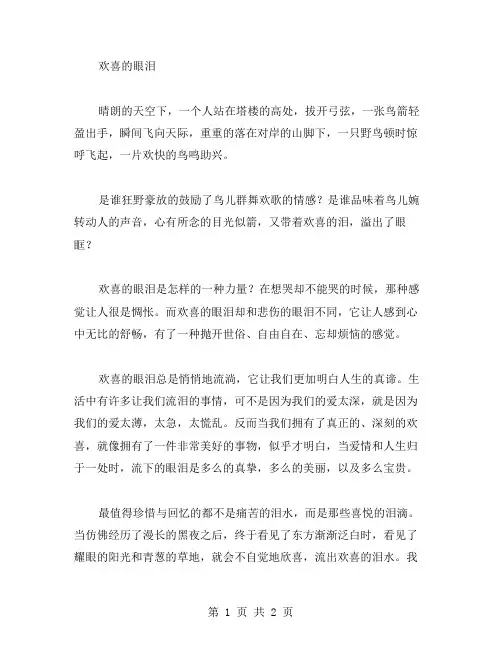 欢喜的眼泪作文范文