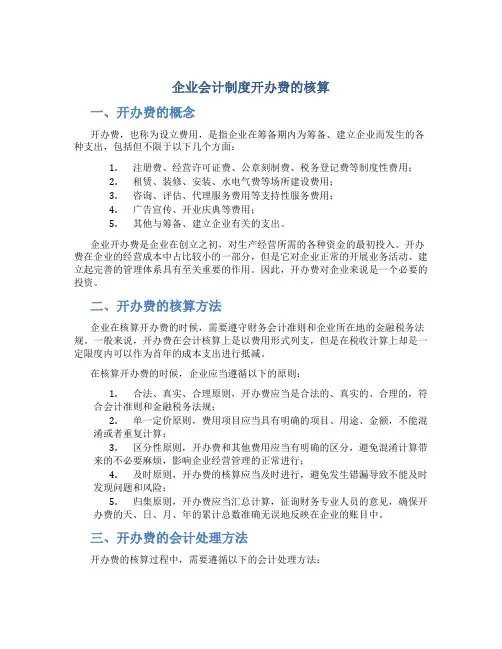 企业会计制度开办费的核算