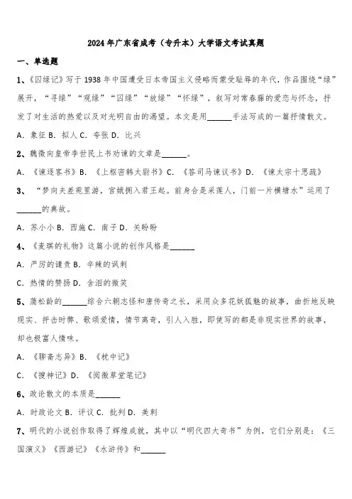 2024年广东省成考(专升本)大学语文考试真题含解析