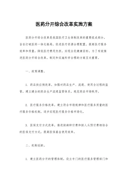 医药分开综合改革实施方案