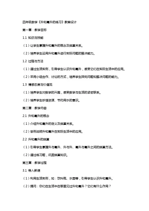 四年级数学《升和毫升的练习》教案设计