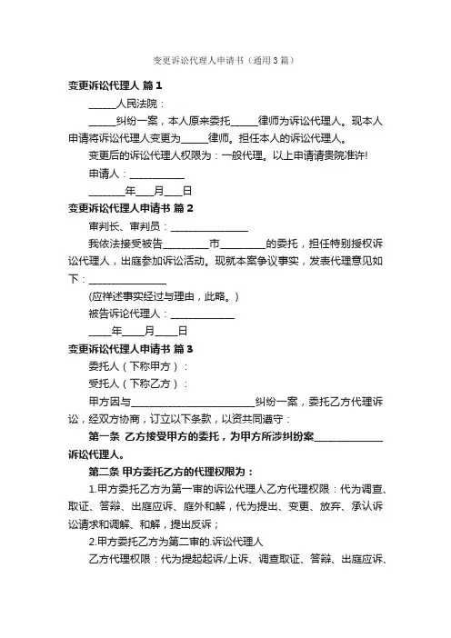 变更诉讼代理人申请书（通用3篇）