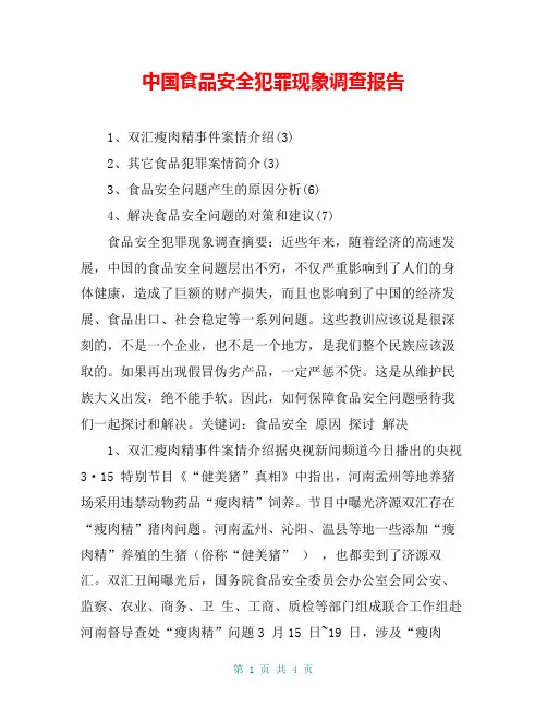 中国食品安全犯罪现象调查报告