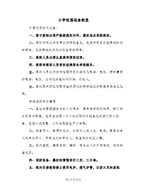 小学校园巡查制度(三篇)