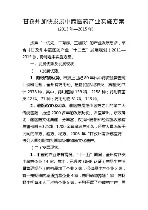 甘孜州加快发展中藏医药产业实施方案