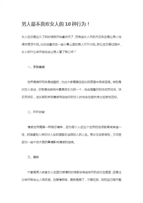 男人最不喜欢女人的10种行为！