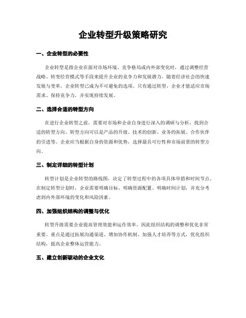 企业转型升级策略研究