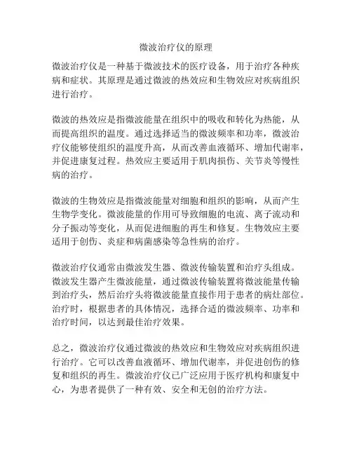 微波治疗仪的原理