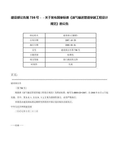 建设部公告第736号－－关于发布国家标准《油气输送管道穿越工程设计规范》的公告-建设部公告第736号