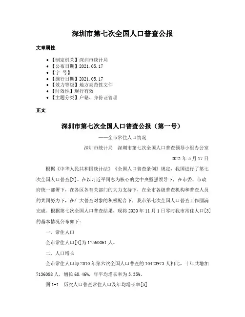 深圳市第七次全国人口普查公报