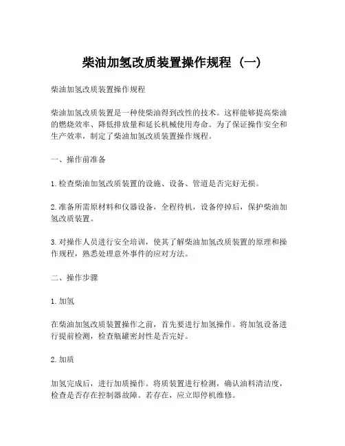 柴油加氢改质装置操作规程 (一)