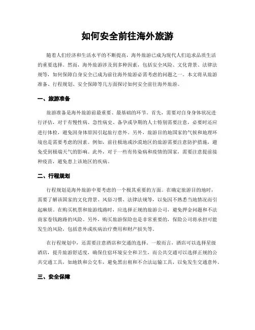 如何安全前往海外旅游