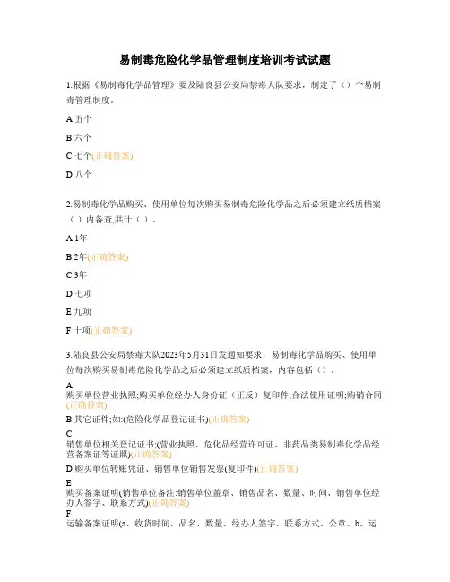 易制毒危险化学品管理制度培训考试试题