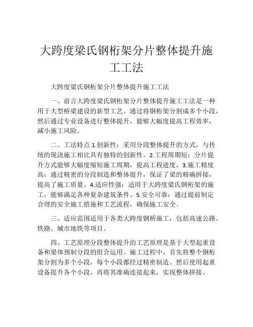 大跨度梁氏钢桁架分片整体提升施工工法
