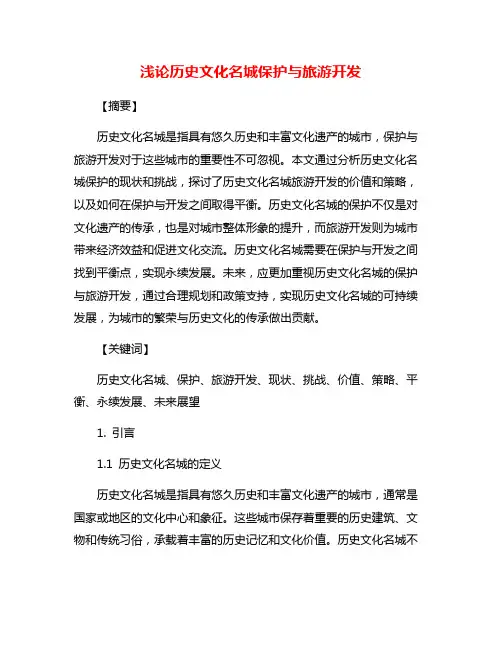 浅论历史文化名城保护与旅游开发