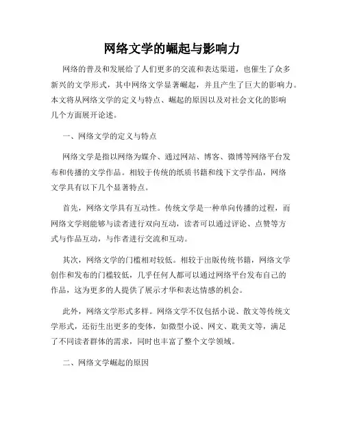 网络文学的崛起与影响力
