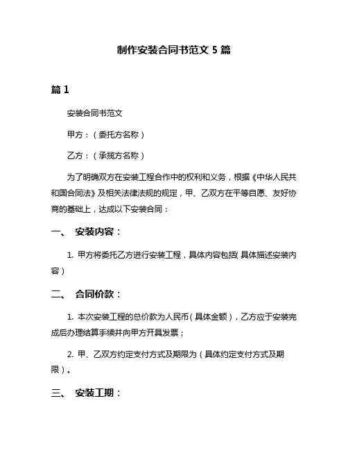 制作安装合同书范文5篇