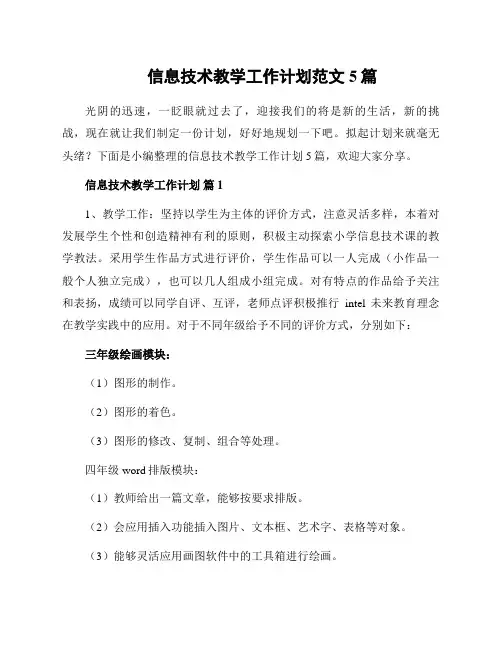 信息技术教学工作计划范文5篇