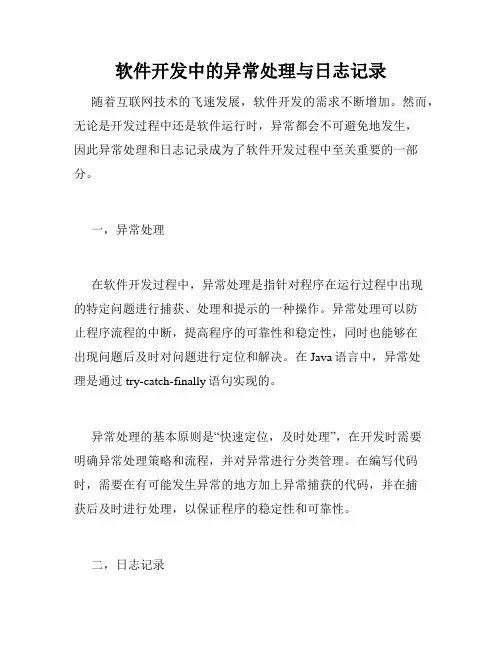 软件开发中的异常处理与日志记录