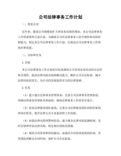 公司法律事务工作计划