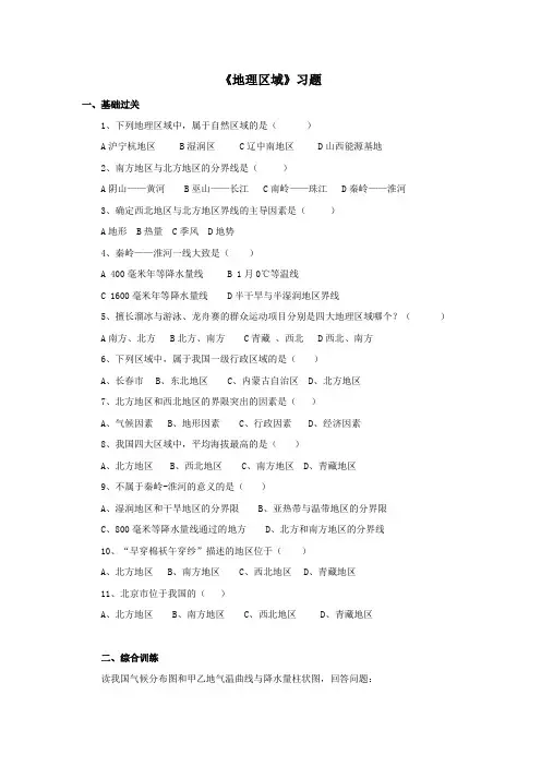 地理八年级下册 《地理区域》习题