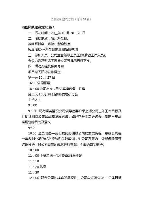 销售团队建设方案（通用18篇）