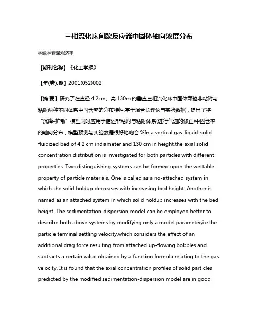 三相流化床间歇反应器中固体轴向浓度分布