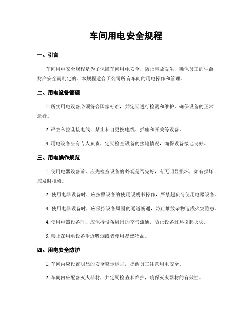 车间用电安全规程