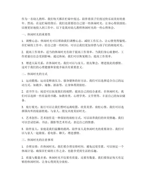 幼儿教师休闲时光心得体会
