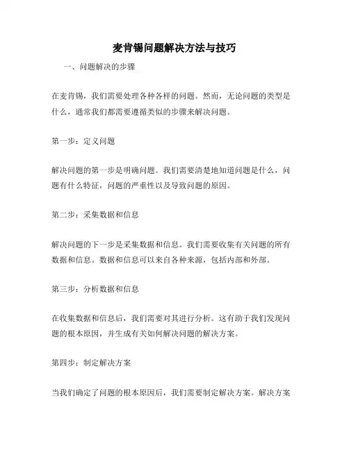 麦肯锡问题解决方法与技巧