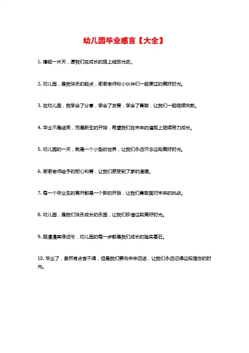 幼儿园毕业感言【大全】