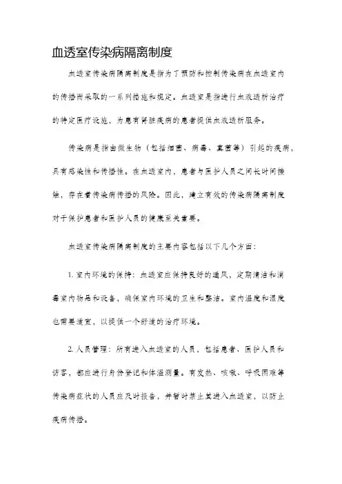 血透室传染病隔离制度
