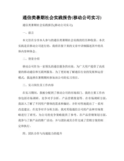 通信类暑期社会实践报告(移动公司实习)