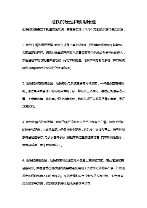 地铁的原理和使用原理