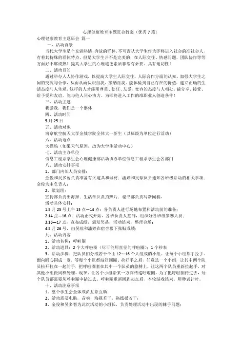 心理健康教育主题班会教案(优秀7篇)