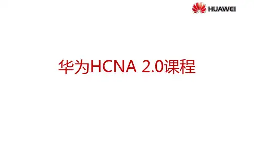 HCNA培训-【理论1-1】数据网络的基本概念-203