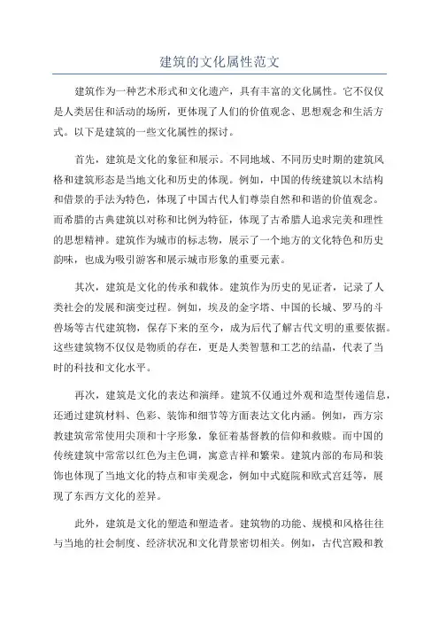 建筑的文化属性范文