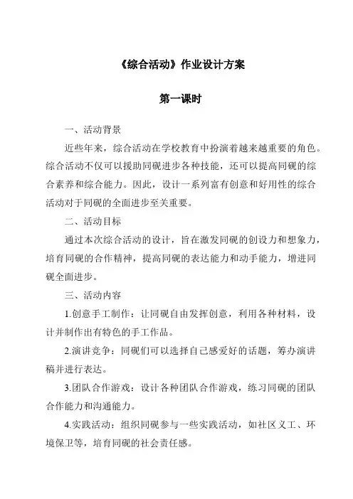 《综合活动作业设计方案》