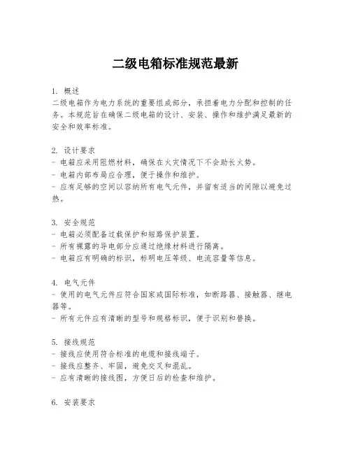 二级电箱标准规范最新