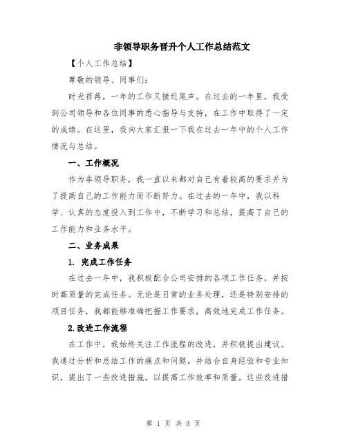 非领导职务晋升个人工作总结范文