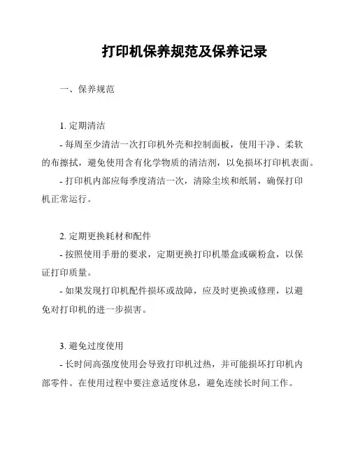 打印机保养规范及保养记录